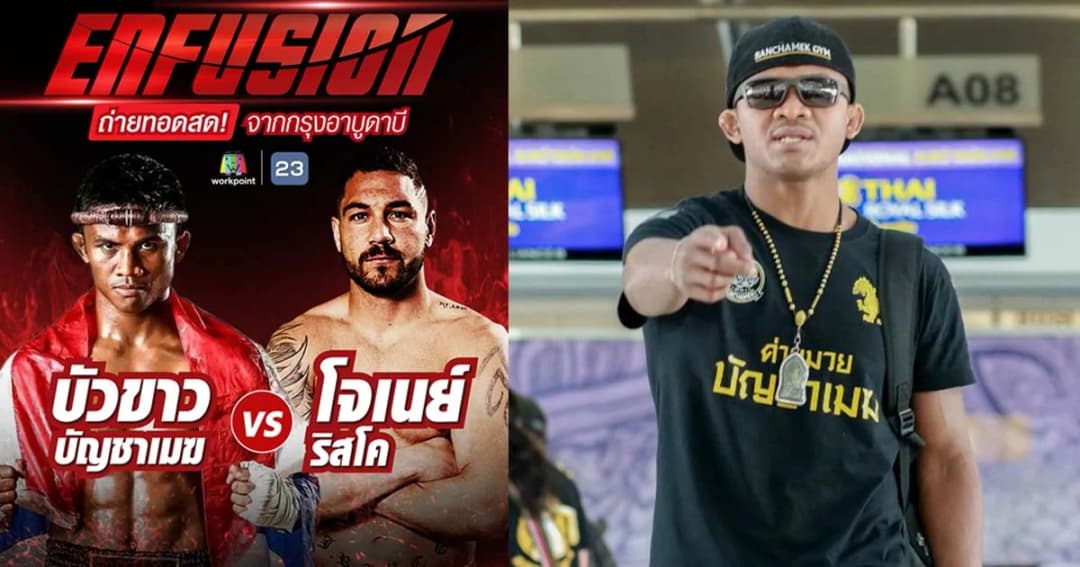 “บัวขาว” มั่นใจเต็มร้อยดวลศึกมวยอินฟูชั่นศุกร์นี้ เวิร์คพอยท์ยิงสดจาก UAE