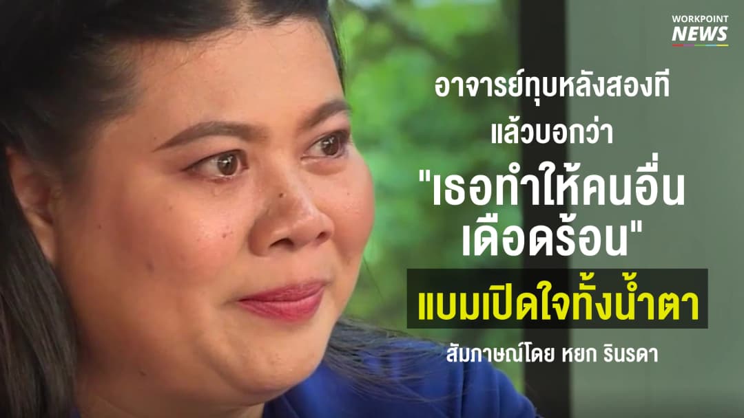 อาจารย์ทุบหลังสองที แล้วบอกว่า “เธอทำให้คนอื่นเดือดร้อน” แบมเปิดใจทั้งน้ำตา