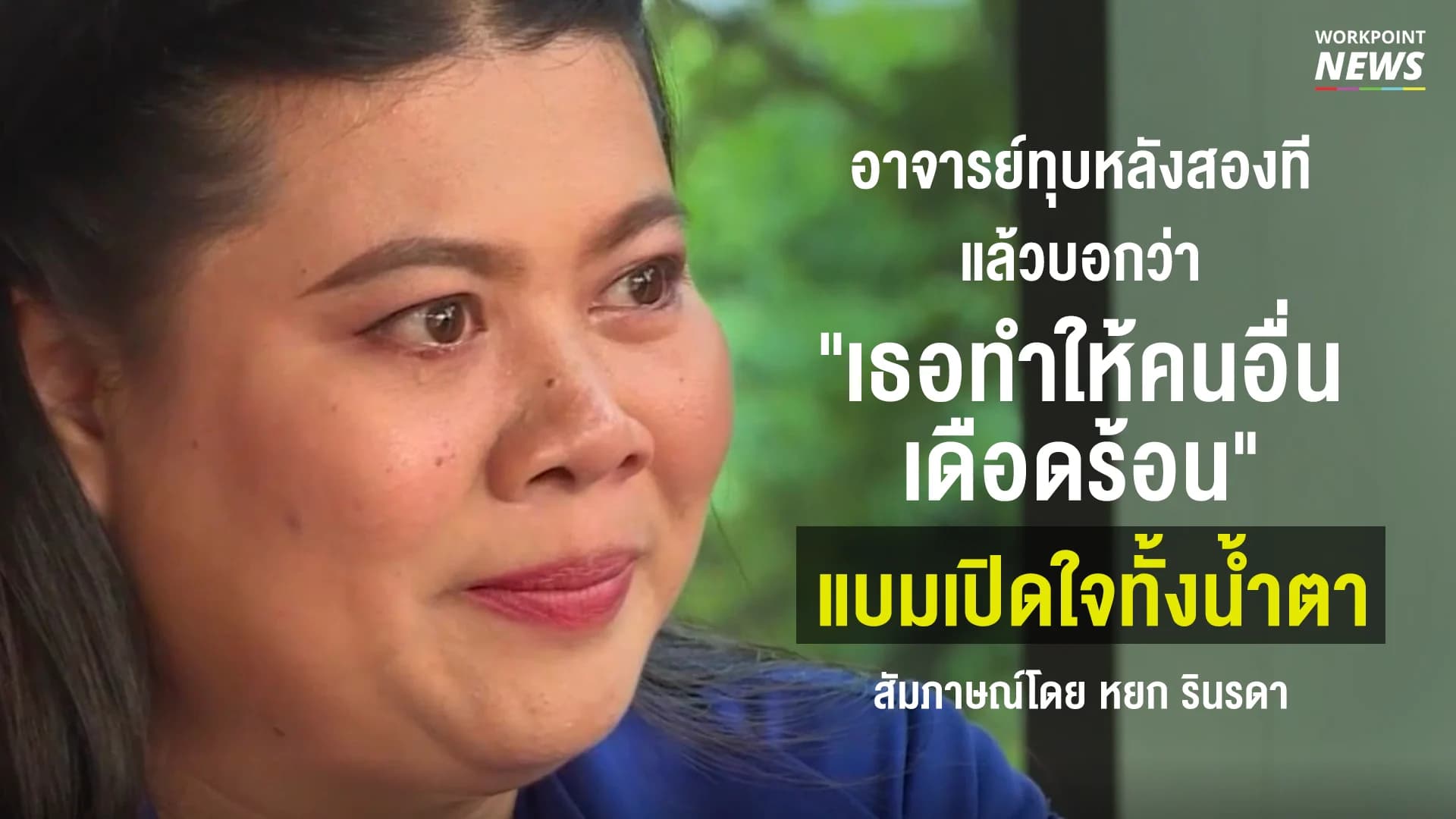 อาจารย์ทุบหลังสองที แล้วบอกว่า “เธอทำให้คนอื่นเดือดร้อน” แบมเปิดใจทั้งน้ำตา