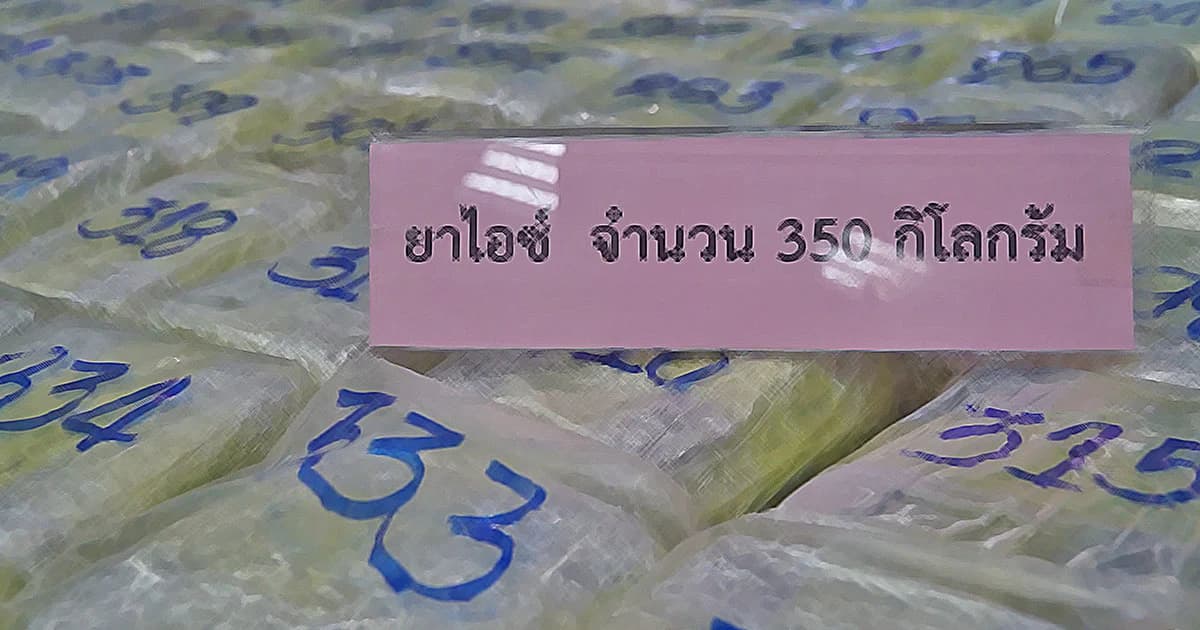 ยึดยาบ้า 1.6 ล้านเม็ด-ไอซ์ 350 กก. มูลค่ากว่า 400 ล้าน พบทำเป็นขบวนการ