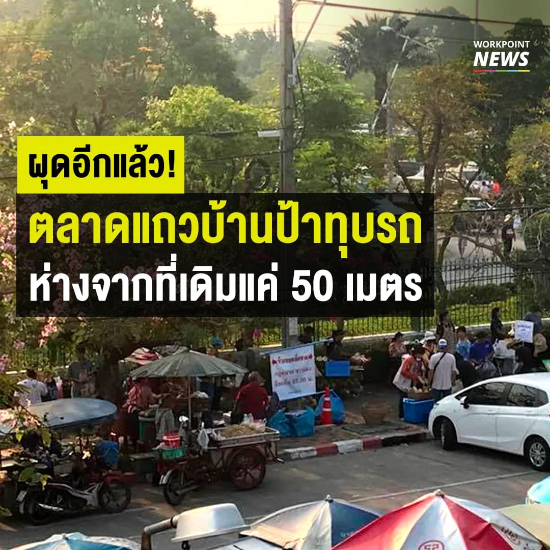 ผุดอีกแล้ว! ตลาดแถวบ้านป้าทุบรถ ห่างจากที่เดิมแค่ 50 เมตร