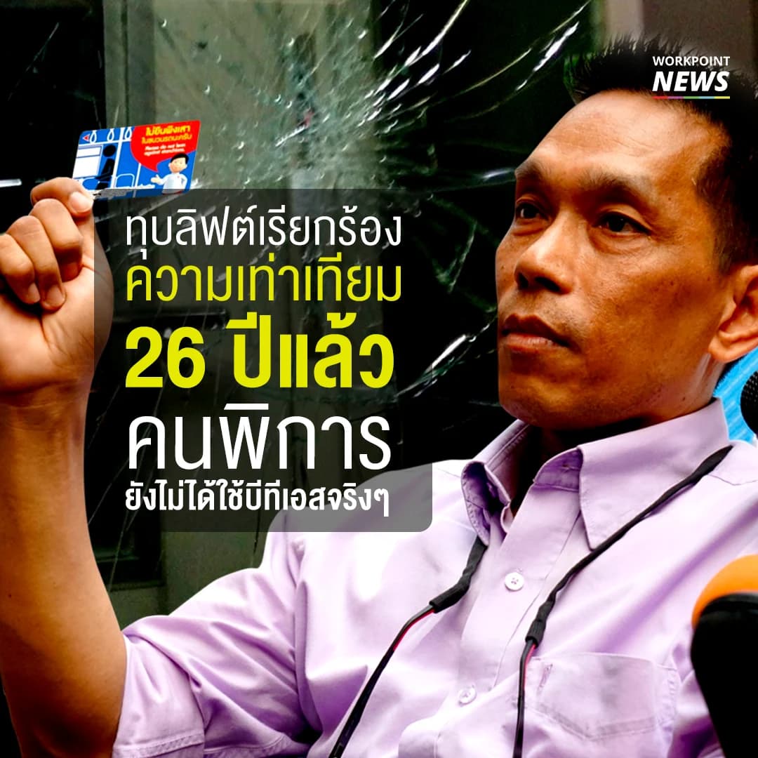 คนพิการทุบลิฟต์ เรียกร้องสิทธิการเดินทาง