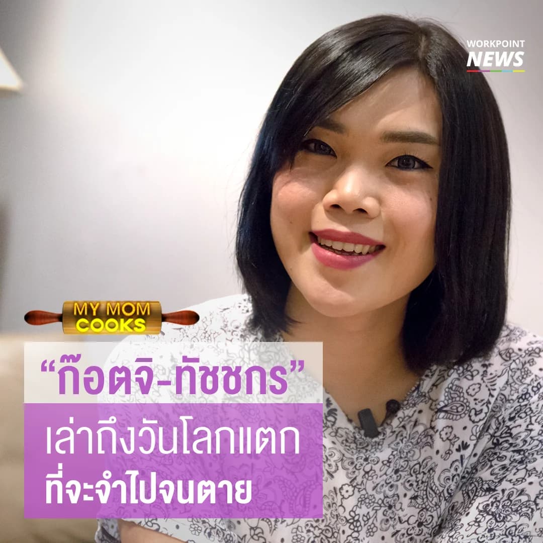 กว่าจะมาเป็น “ก๊อตจิ” ในวันนี้ การยอมรับจากครอบครัวสำคัญที่สุด