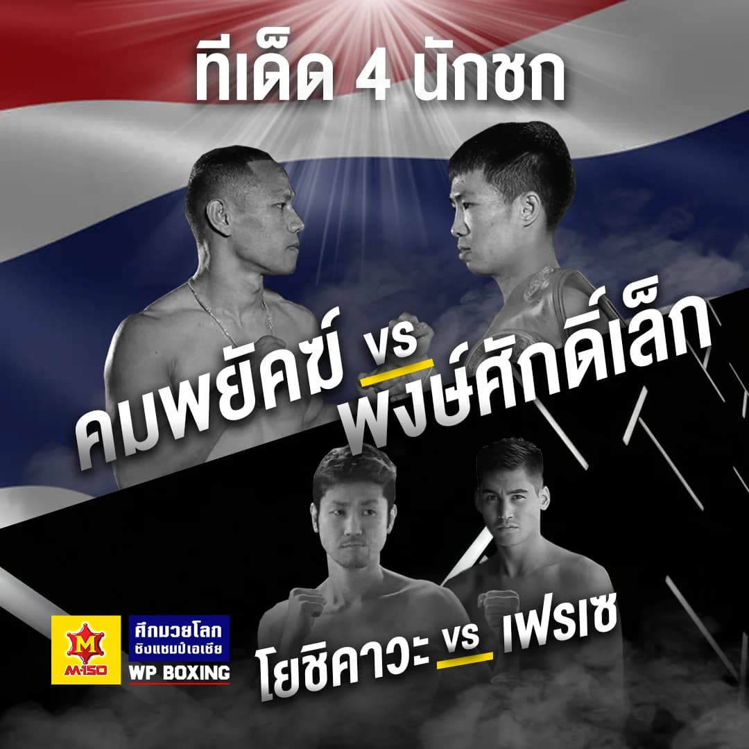 มาดูทีเด็ดของทั้ง 4 นักชกกัน WP Boxing