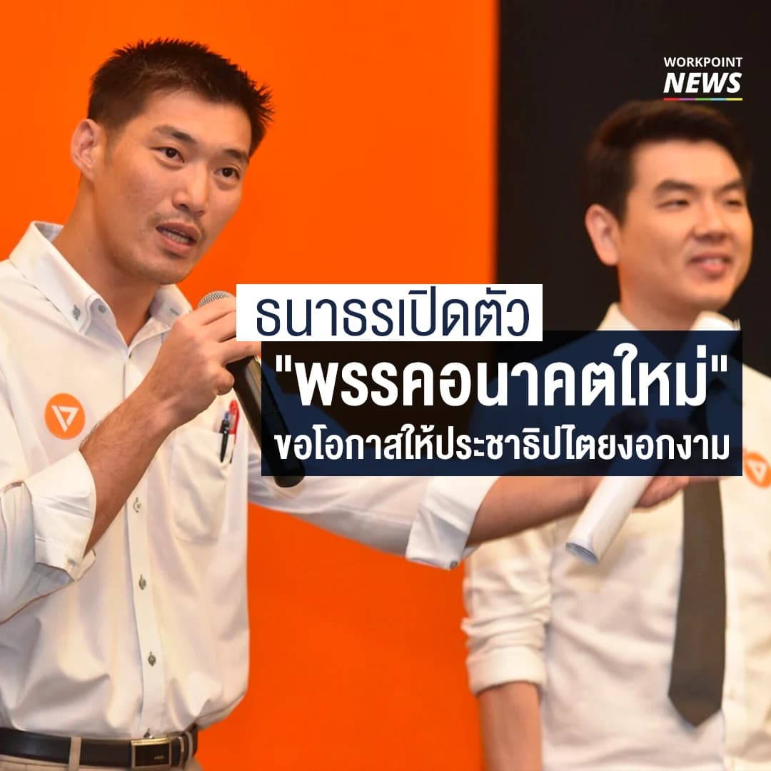 ธนาธรเปิดตัว “พรรคอนาคตใหม่” ขอโอกาสให้ประชาธิปไตยงอกงาม