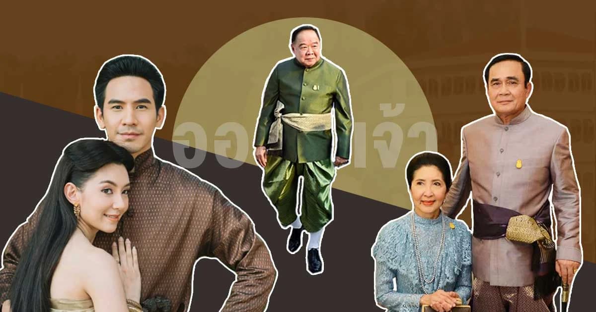 “ออเจ้า” มาเปรี้ยงเดียว การแต่งชุดไทยที่รัฐบาลหมายมั่นก็เป็นจริง