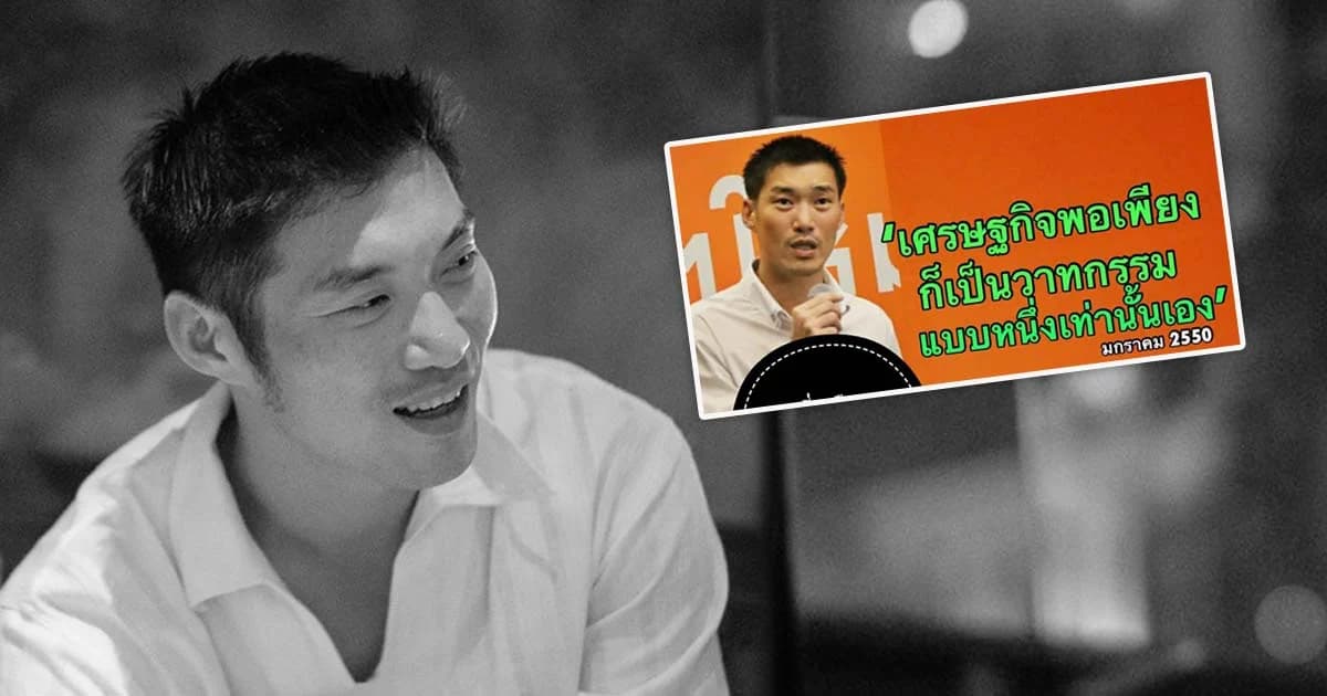 ดราม่า ! คำพูด “ธนาธร จึงรุ่งเรืองกิจ”