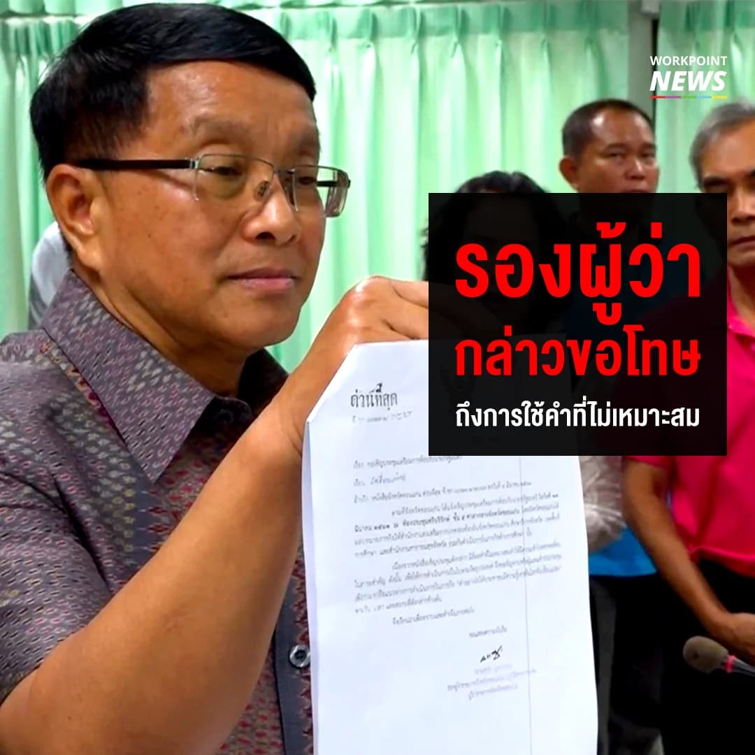 รองผู้ว่าขอนแก่นกล่าวขอโทษเเละชี้เเจง ถึงเอกสารที่มีคำไม่เหมาะสม