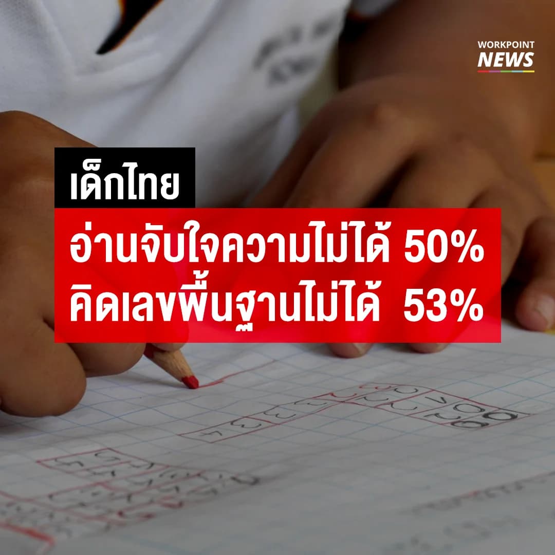การศึกษาไทยวิกฤต เด็กไทยกว่าครึ่งอ่านจับใจความและคิดเลขไม่ได้