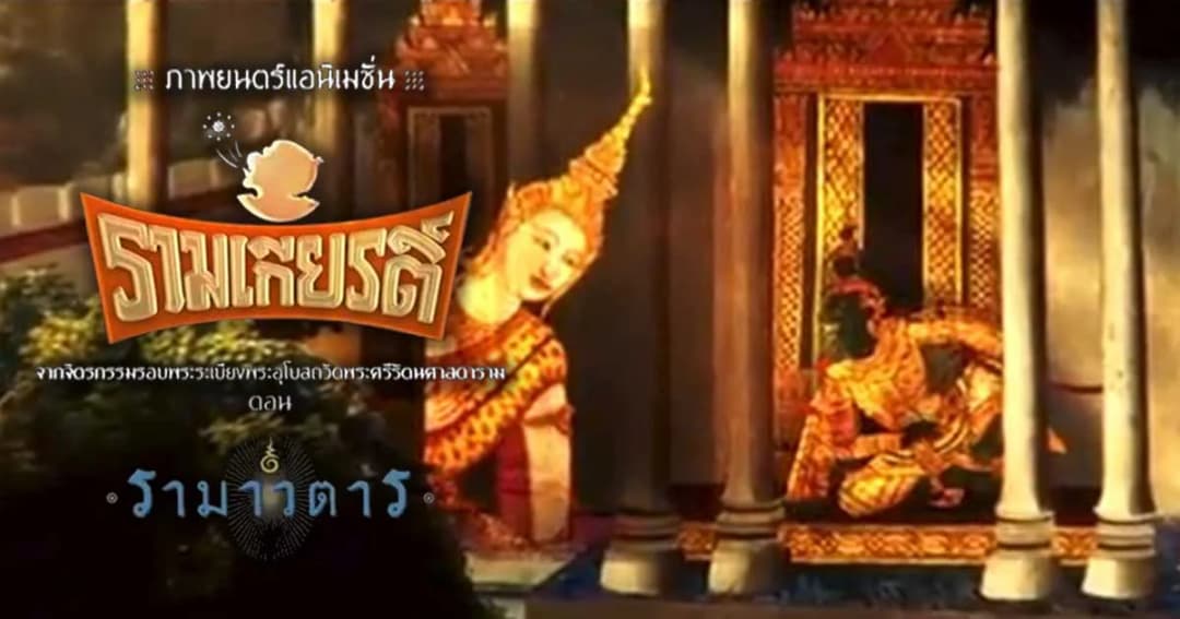 เปิดตัวยิ่งใหญ่ ภาพยนตร์แอนิเมชั่น “รามเกียรติ์” จากภาพจิตรกรรมอุโบสถวัดพระแก้ว