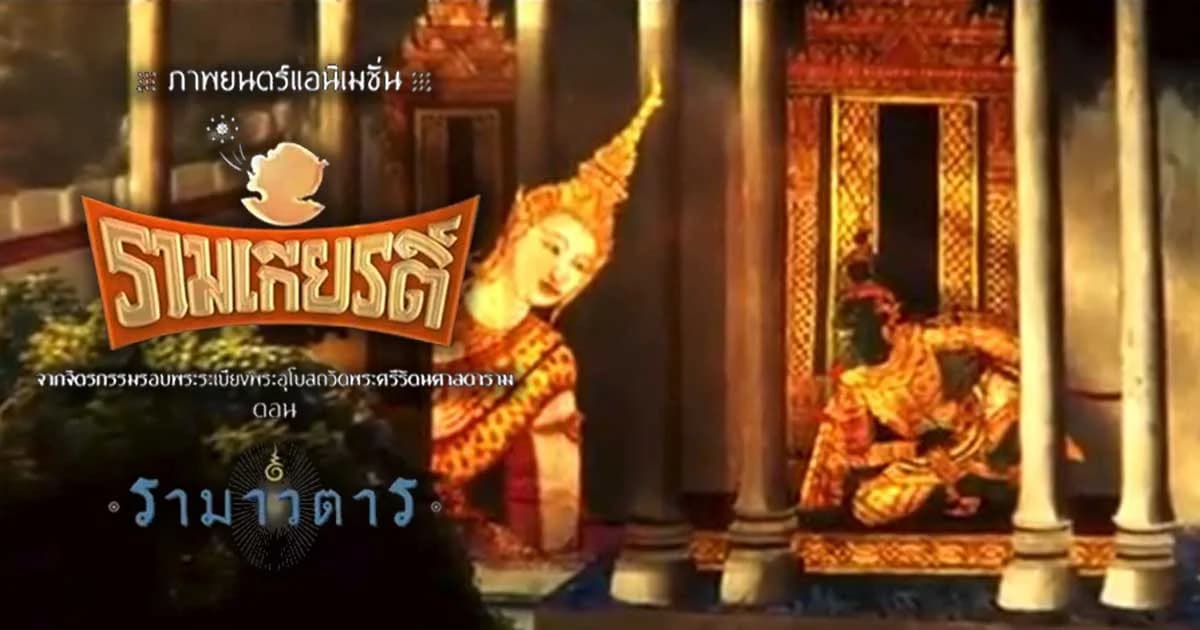 เปิดตัวยิ่งใหญ่ ภาพยนตร์แอนิเมชั่น “รามเกียรติ์” จากภาพจิตรกรรมอุโบสถวัดพระแก้ว