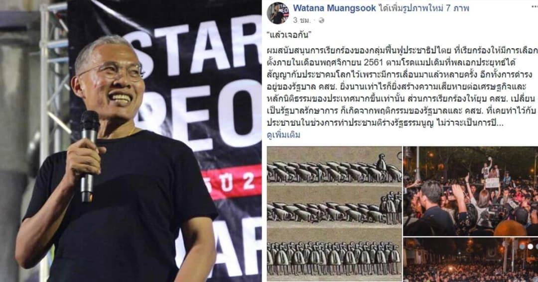 ‘วัฒนา’ ออกตัวหนุนกลุ่มฟื้นฟู ปชต. โพสต์เฟซ บอก ‘แล้วเจอกัน’