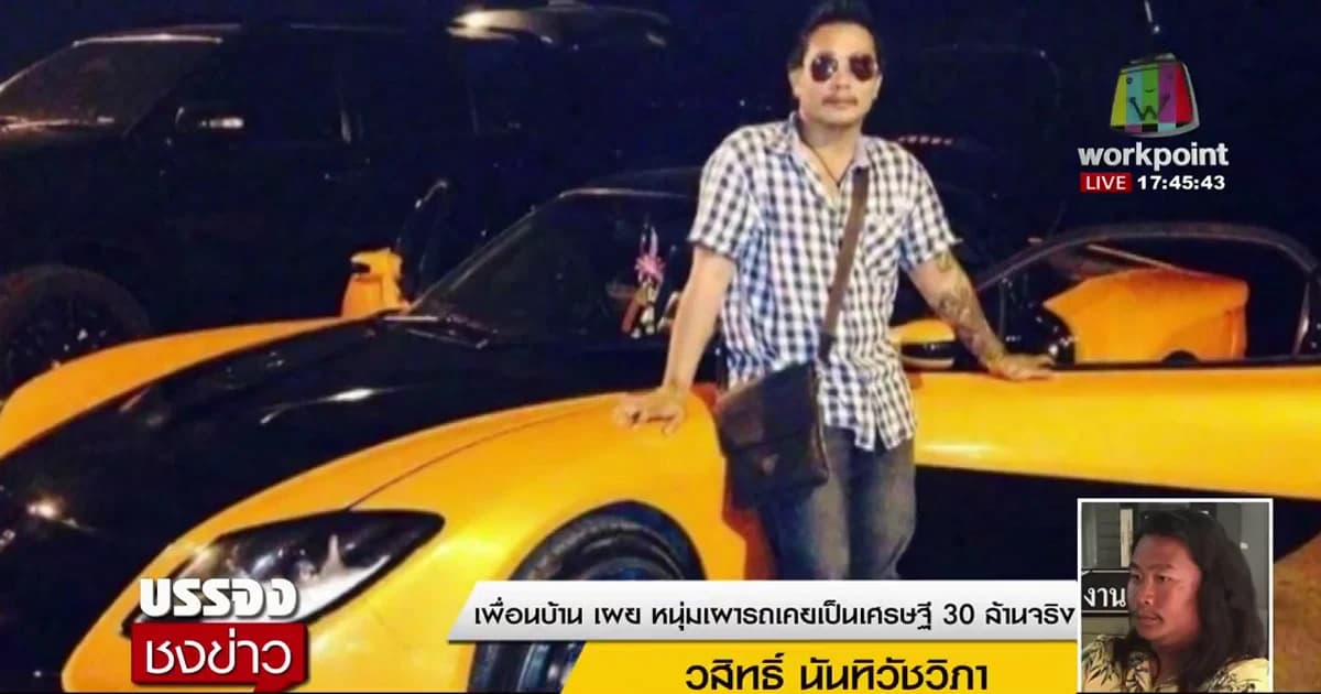 รวบหนุ่มเผารถ 7 คัน เพื่อนบ้านเผย คนร้ายเคยเป็นเศรษฐี 30 ล้านจริง