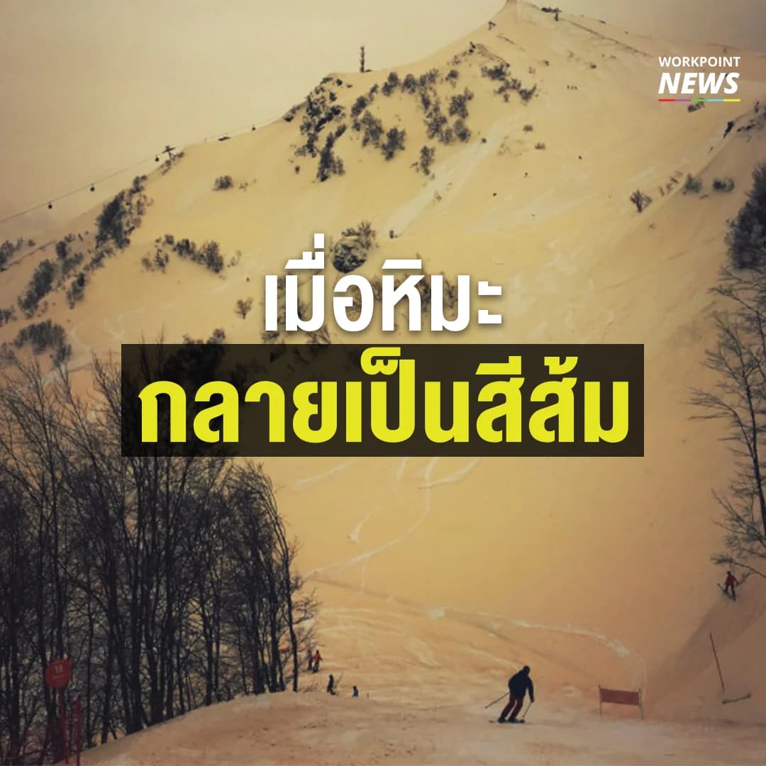 หิมะรวมตัวกับทะเลทราย กลายเป็นหิมะสีส้ม