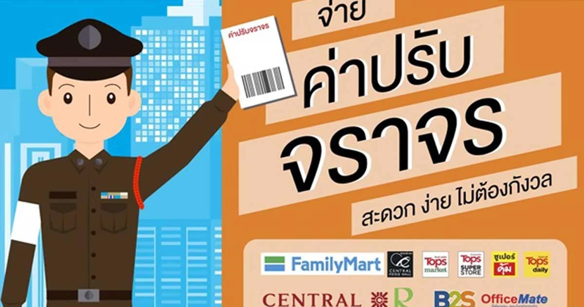 ไม่ต้องไปโรงพักแล้ว ! จ่ายค่าปรับได้ที่ร้านค้าเครือเซ็นทรัล ตั้งแต่ 2 เม.ย. นี้