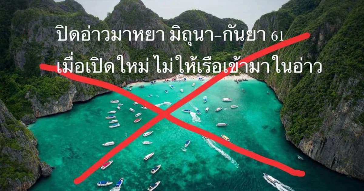 สั่งปิดอ่าวมาหยากระบี่ 4 เดือน จำกัดนักท่องเที่ยวเหลือวันละ 2 พันคน