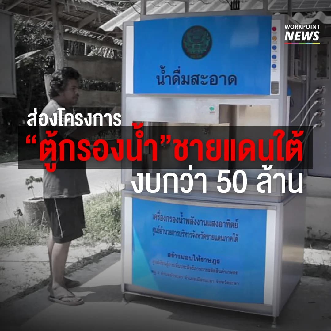 ส่องโครงการตู้กรองน้ำชายแดนใต้