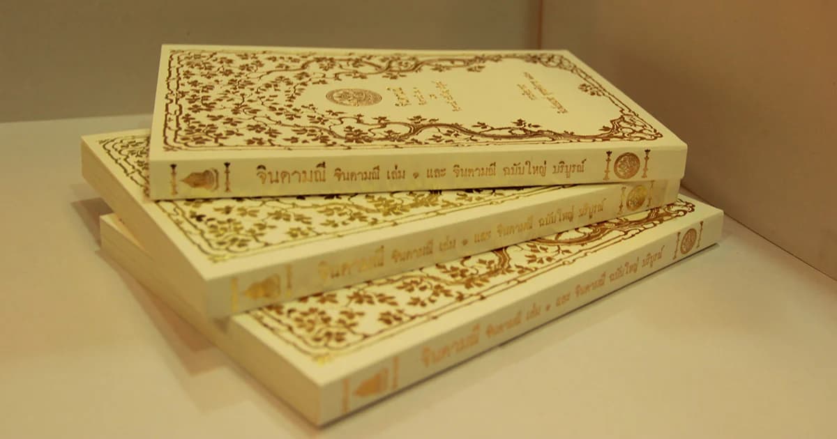 “จินดามณี”เกลี้ยงแผง!งานสัปดาห์หนังสือฯวันแรก 400เล่ม 1ชม.