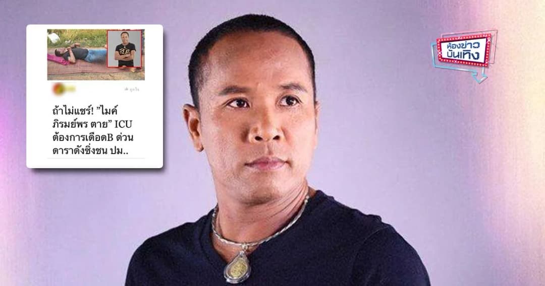 ลือแรง!! ไมค์ ภิรมย์พร รถชนปางตาย ล่าสุดเจ้าตัวเคลื่อนไหวแล้ว “ผมไม่มีรถ BMW ขับครับ”