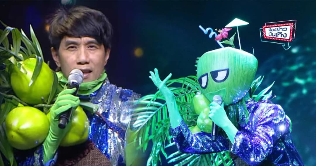เผยโฉมหน้า หน้ากากมะพร้าว “อ๊อด คีรีบูน”