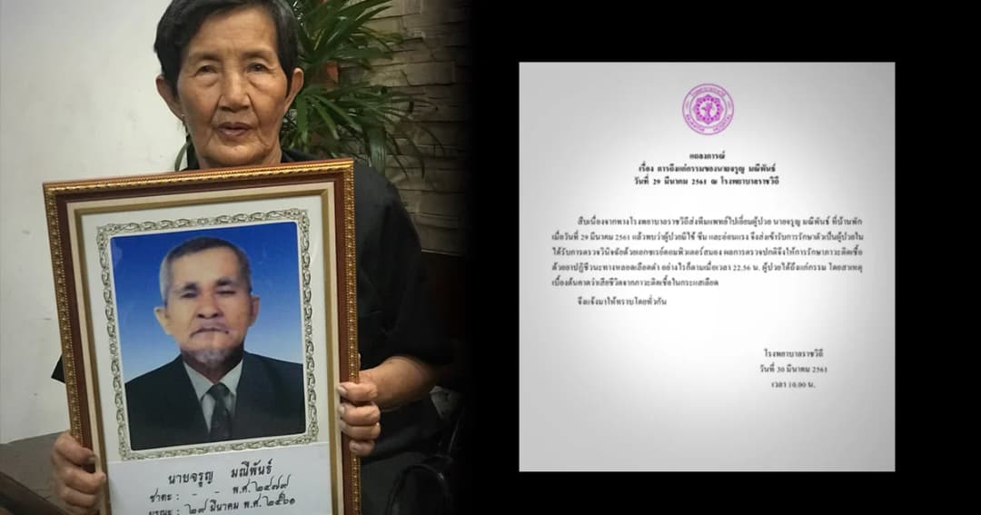 รพ.ราชวิถีออกแถลงการณ์สาเหตุ ‘ตาจรูญ’ เสียชีวิตติดเชื้อในกระแสเลือด