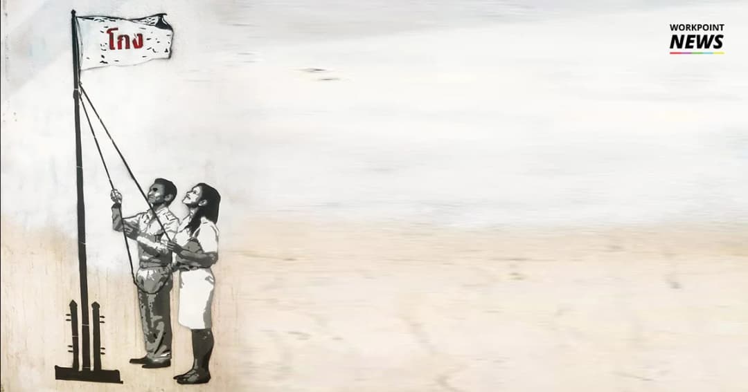 กราฟฟิตี้ “โกง” พร้อมบทกลอน จินดามณี 2018