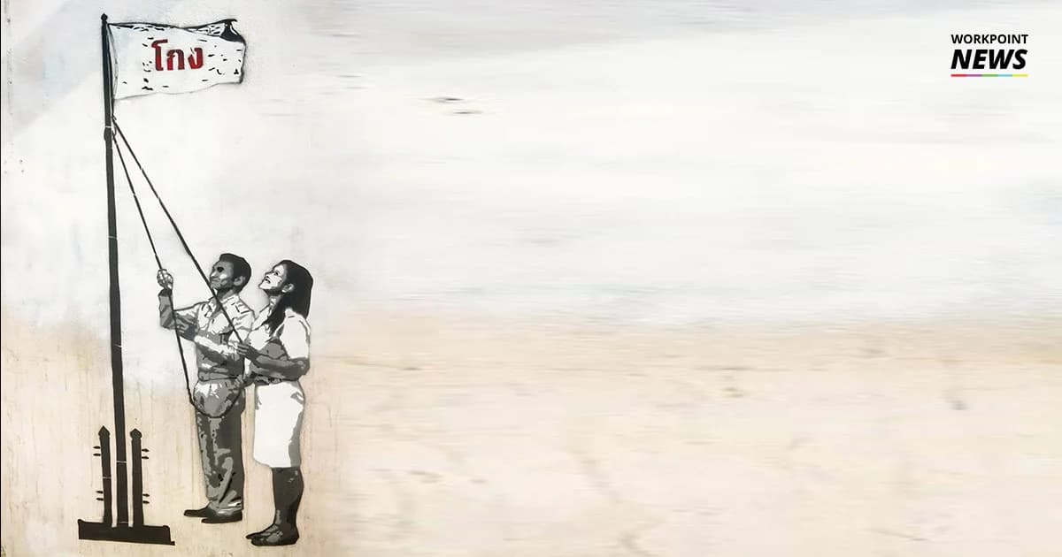 กราฟฟิตี้ “โกง” พร้อมบทกลอน จินดามณี 2018