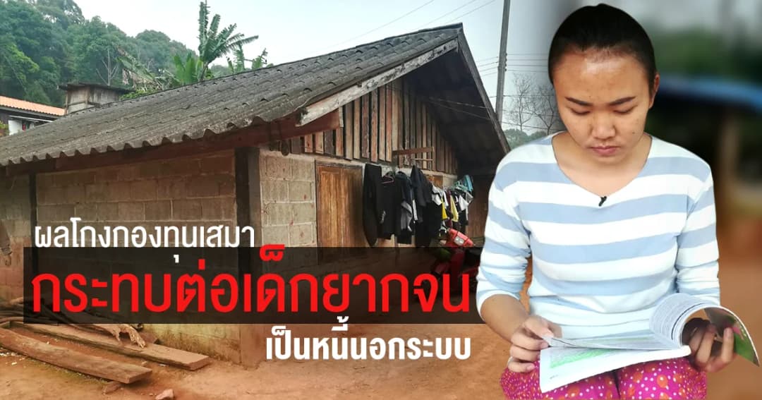 ผลโกงกองทุนเสมา กระทบต่อเด็กยากจน เป็น ‘หนี้นอกระบบ’