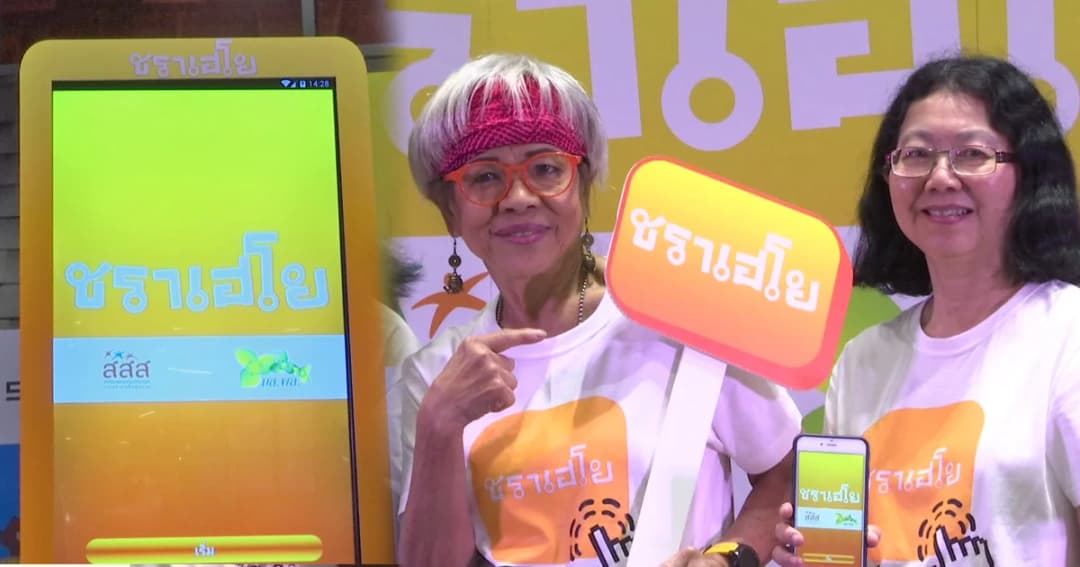 “ชราเฮโย” แอปฯ ช่วยดูแลสุขภาพ รับสังคมสูงวัย