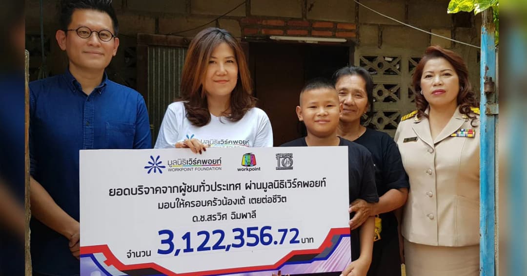 “มูลนิธิเวิร์คพอยท์” นำเงินบริจาคกว่า 3 ล้าน มอบให้ “น้องเต้ เตยต่อชีวิต”