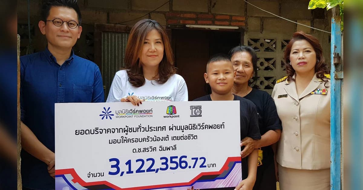 “มูลนิธิเวิร์คพอยท์” นำเงินบริจาคกว่า 3 ล้าน มอบให้ “น้องเต้ เตยต่อชีวิต”