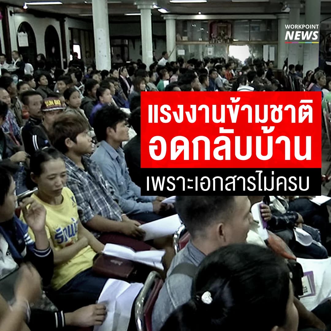 แรงงานข้ามชาติอดกลับบ้าน เพราะเอกสารไม่ครบ