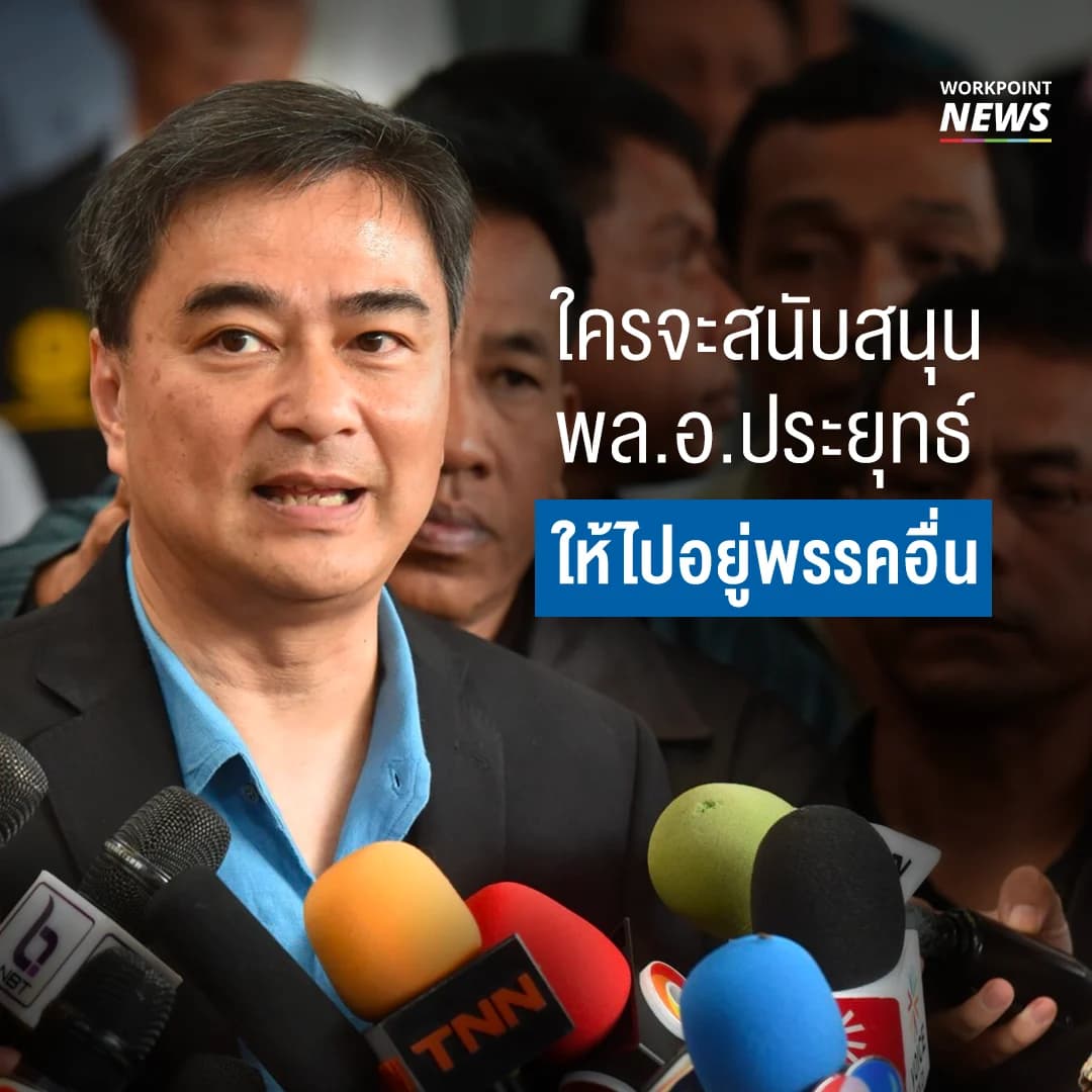 อภิสิทธิ์ย้ำ ใครจะสนับสนุนให้ ประยุทธ ไปอยู่พรรคอื่น