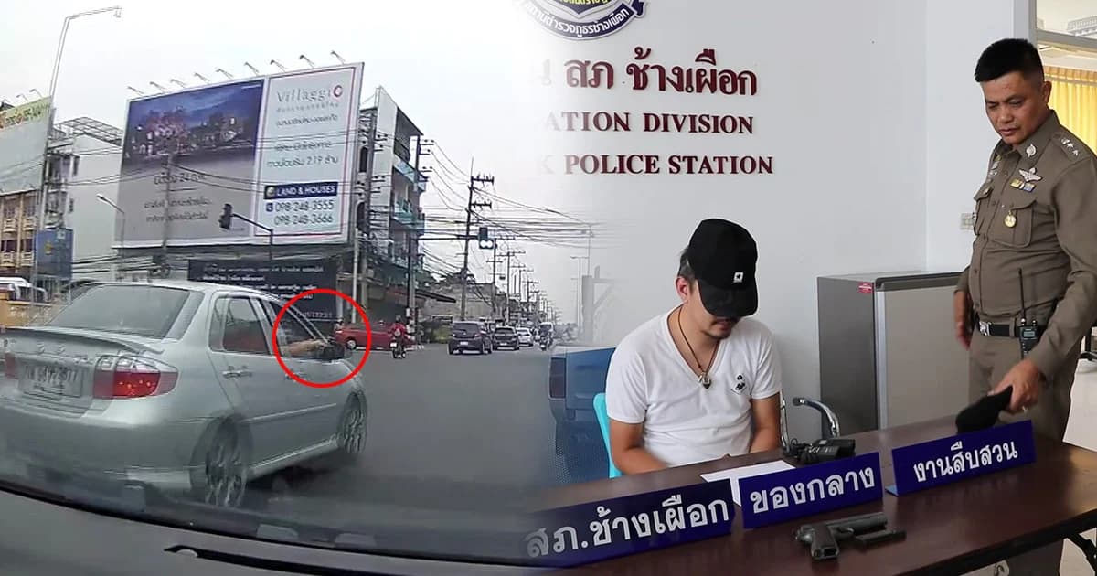 หนุ่มหัวร้อน ชักปืนขู่หญิงท้องแก่กลางสี่แยกฉุนขับช้า-เบรกบ่อย