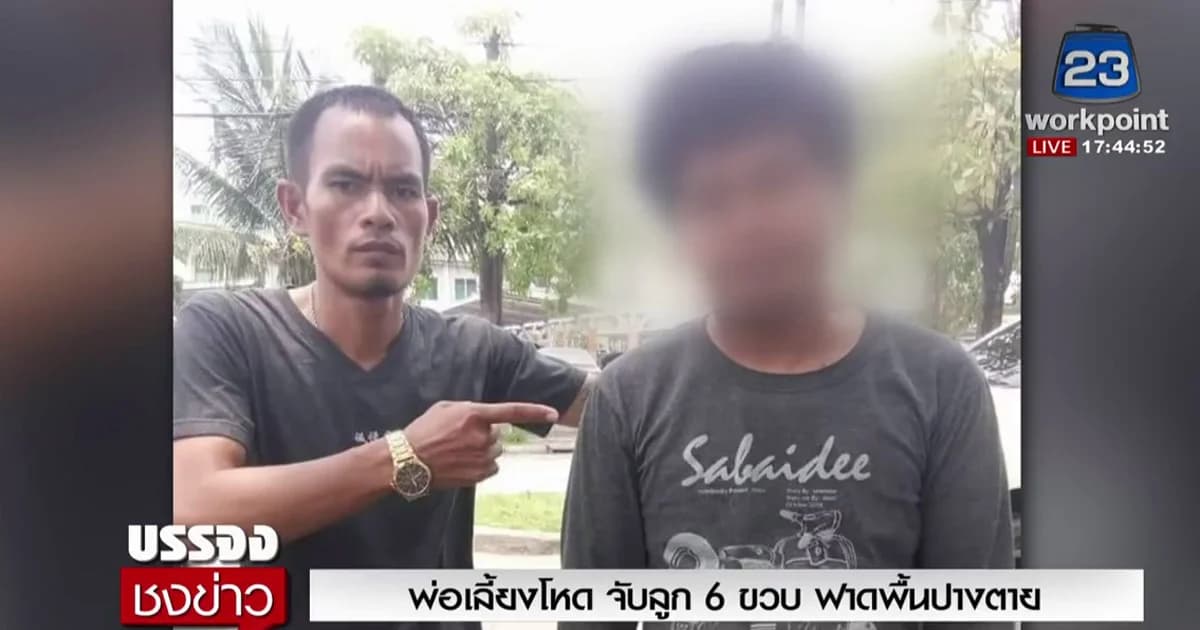 พ่อเลี้ยงโหด จับลูก 6 ขวบ ฟาดพื้นปางตาย