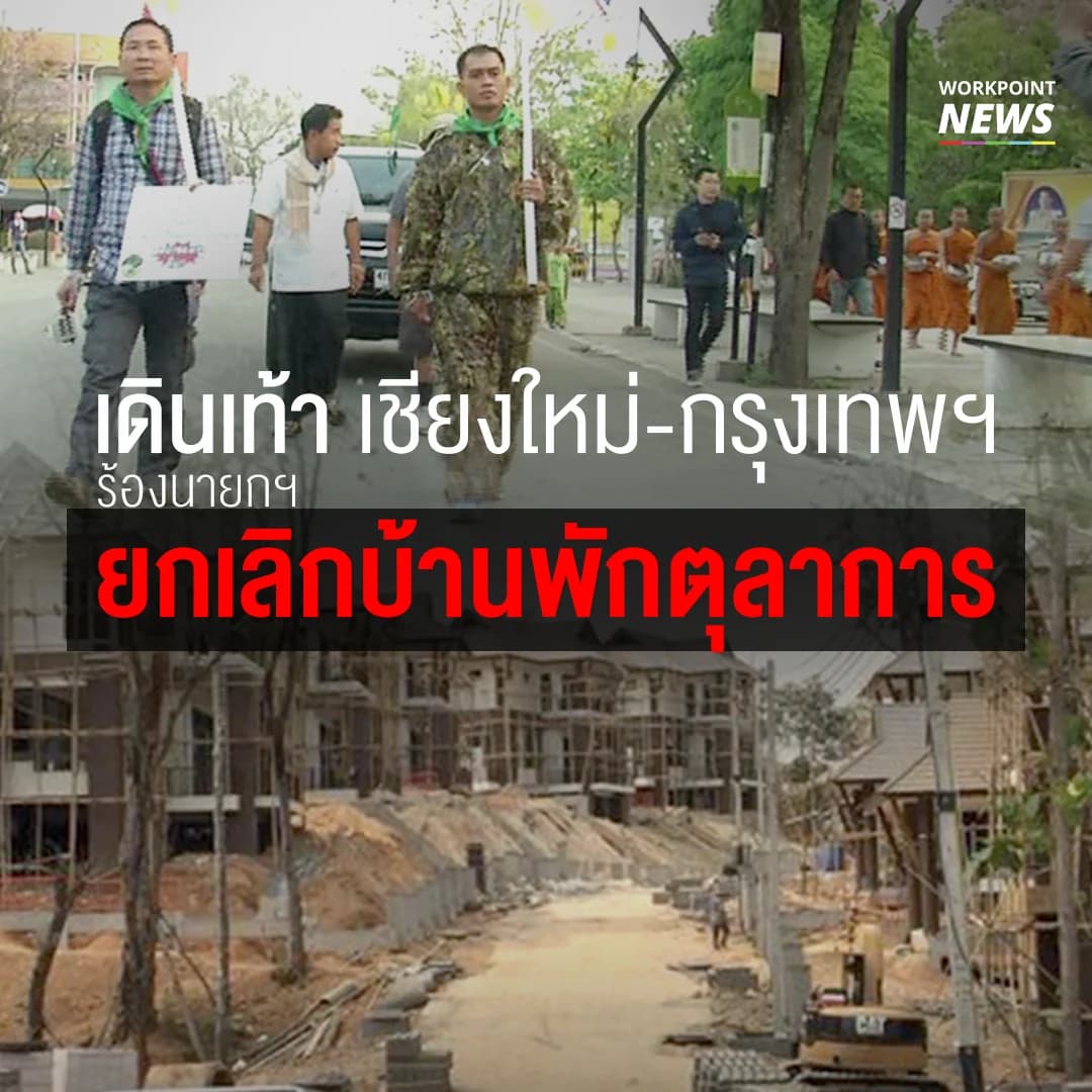 3 ตัวแทนชาวเชียงใหม่ เดินเข้า กทม. พบนายกฯ ค้านบ้านพักตุลาการ