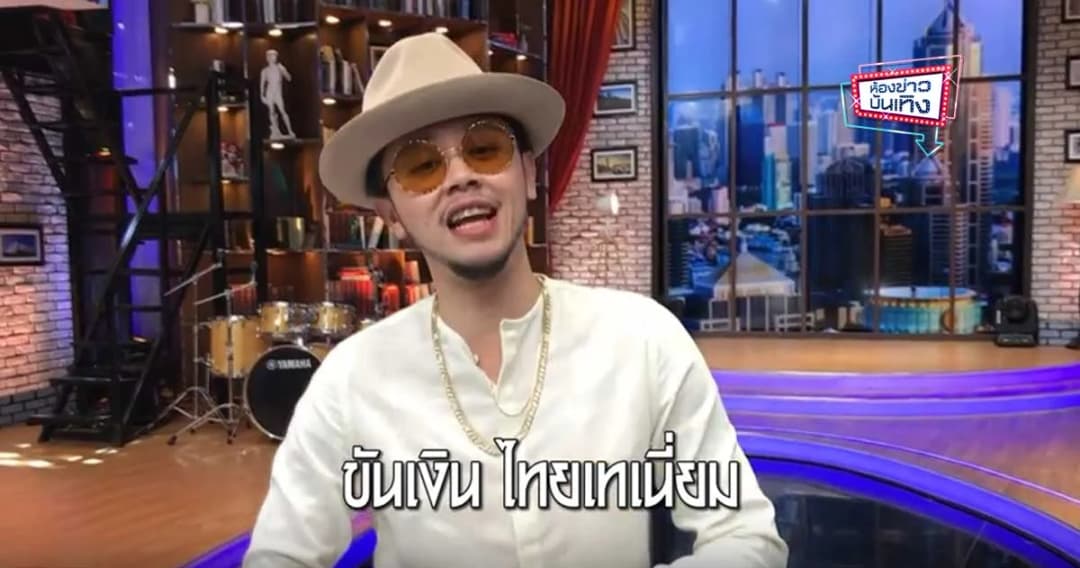 “ขันเงิน” เปิดอก หัวใจยังโสด การันตี เดอะแร๊ปเปอร์ สนุกเร้าใจ !