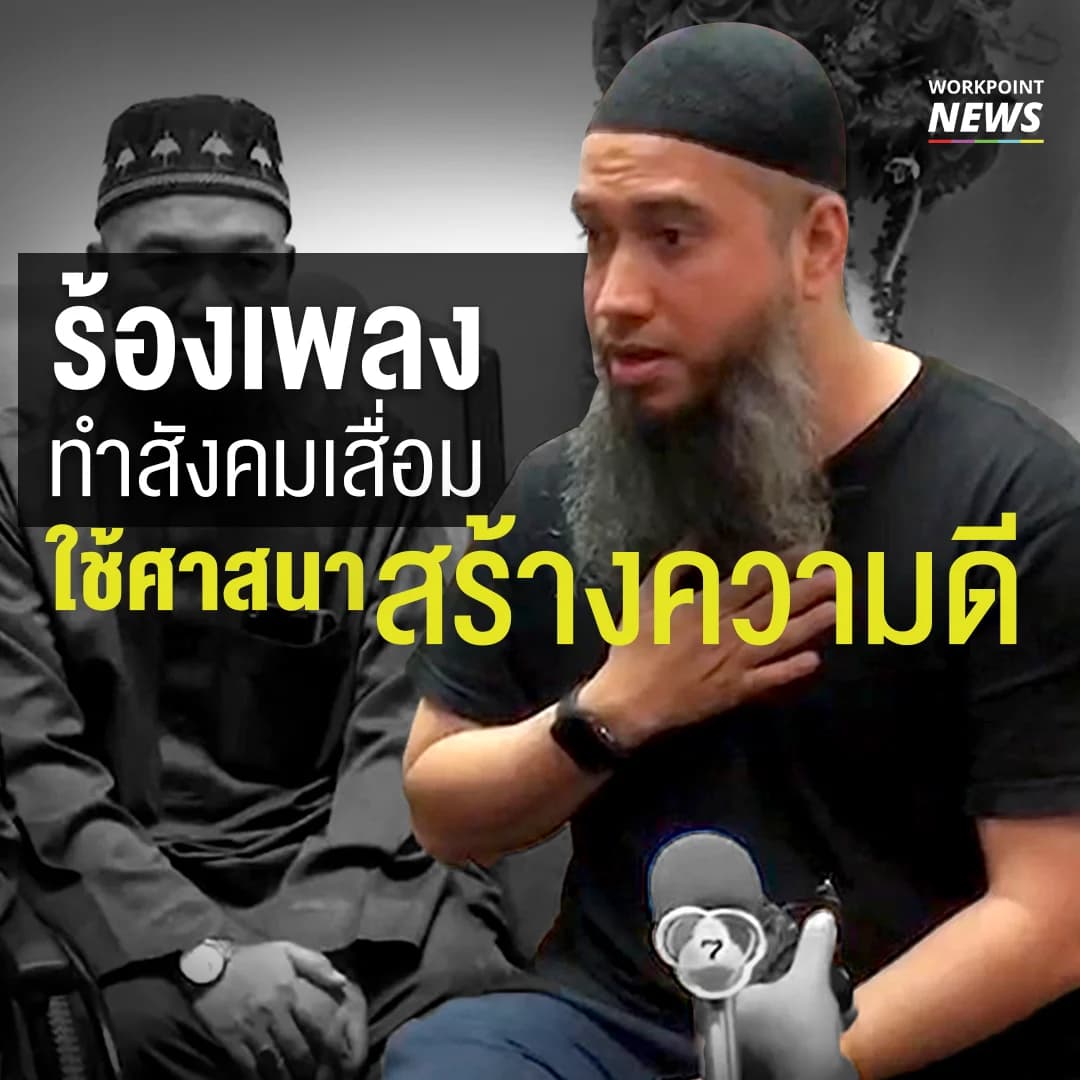 โต ซิลลี่ฟูล เปิดใจให้สัมภาษณ์ หลังเข้าขอโทษท่านจุฬาราชมนตรี