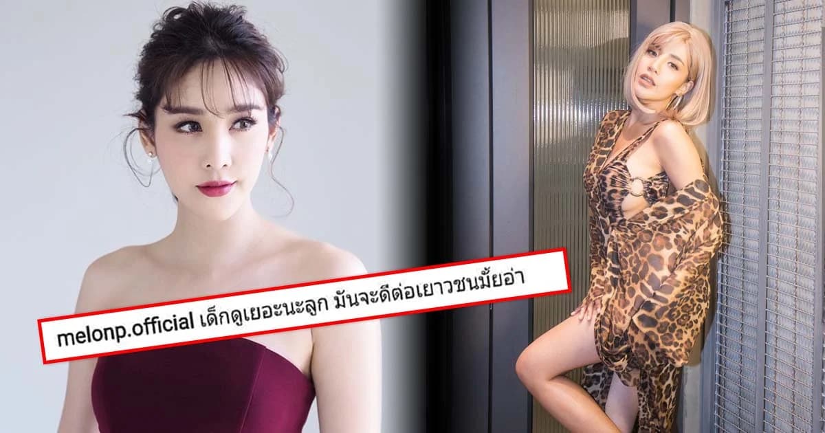 ‘ใบเตย’ ไม่ซีเรียส ‘แตงโม’ โพสต์เตือนชุดเซ็กซี่ เมินกระแสวิจารณ์