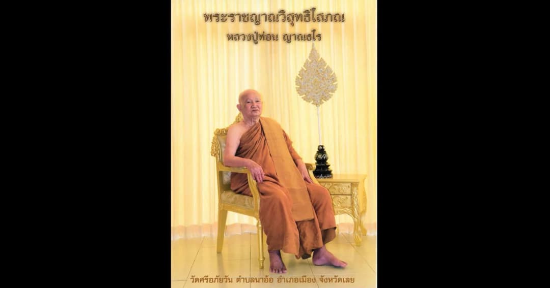 สิ้น “หลวงปู่ท่อน” เกจิดัง ละสังขารสงบ สิริอายุ 89 ปี