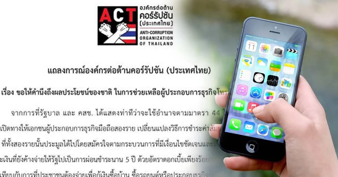 องค์กรต้านคอร์รัปชันฯ ค้านใช้ ม.44 อุ้มค่ายมือถือ ชำระค่าสัมปทาน 4 จี