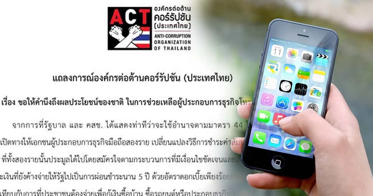 องค์กรต้านคอร์รัปชันฯ ค้านใช้ ม.44 อุ้มค่ายมือถือ ชำระค่าสัมปทาน 4 จี