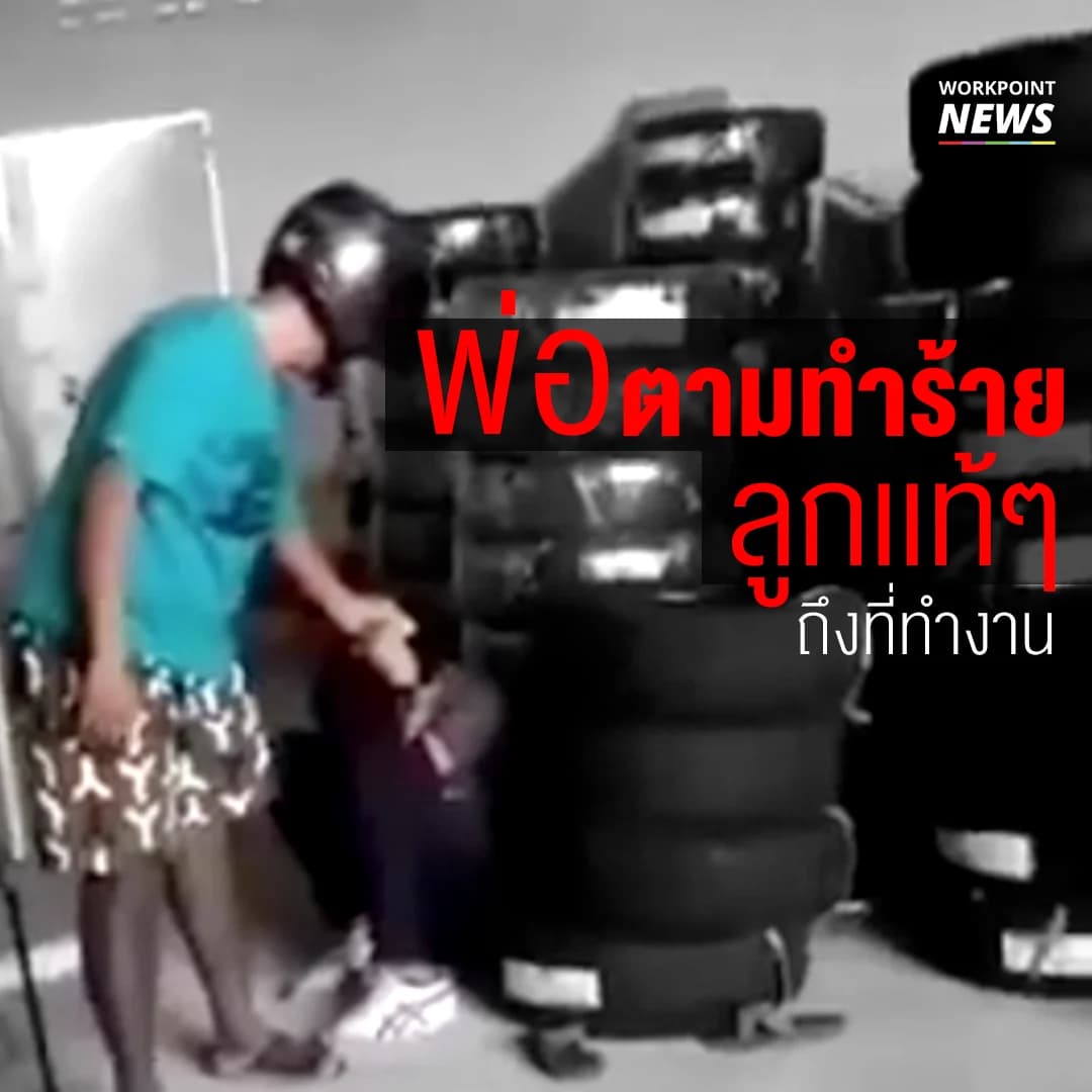 พ่อตามทำร้ายลูกเเท้ๆถึงที่ทำงาน