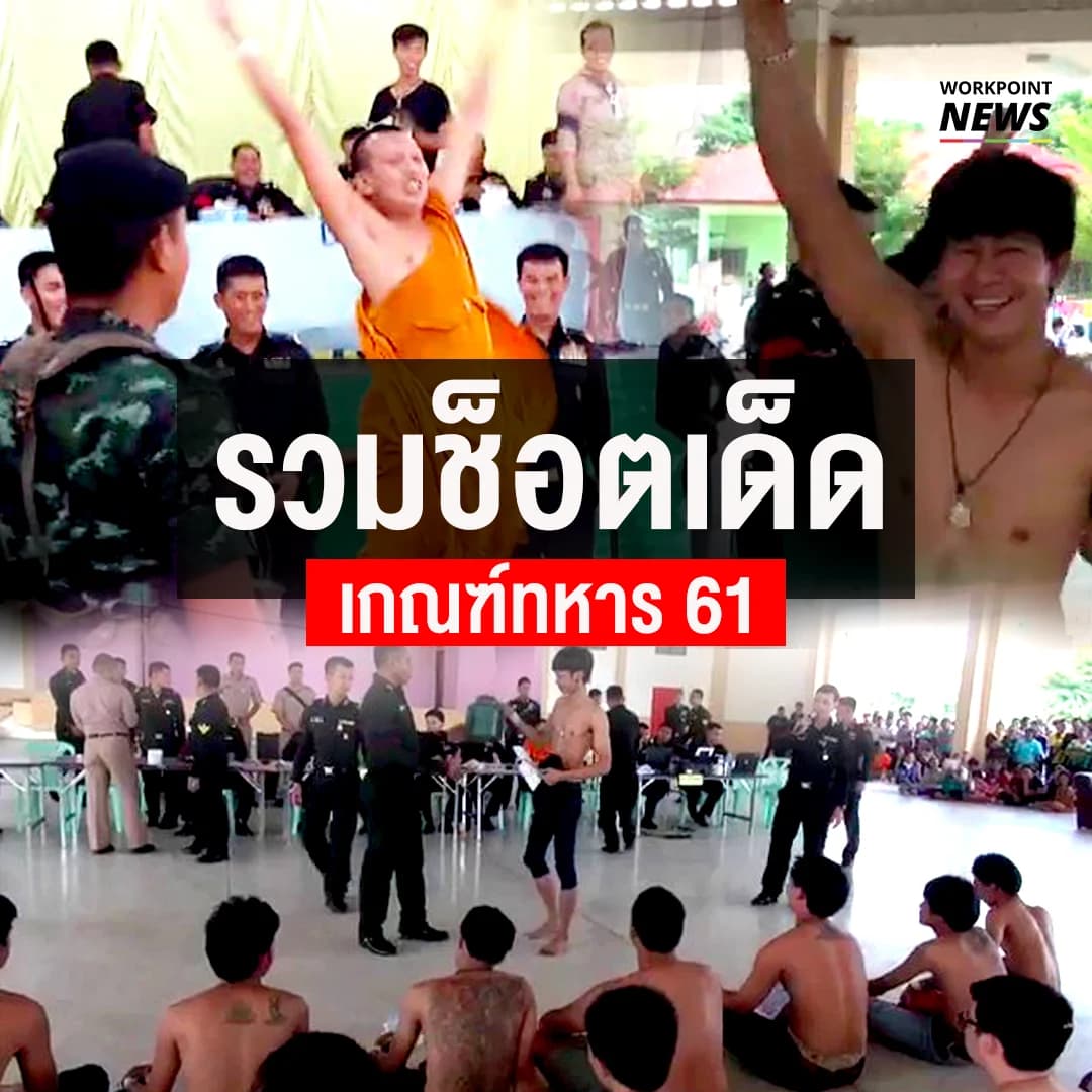 รวมช๊อตเด็ด เกณฑ์ทหาร 61