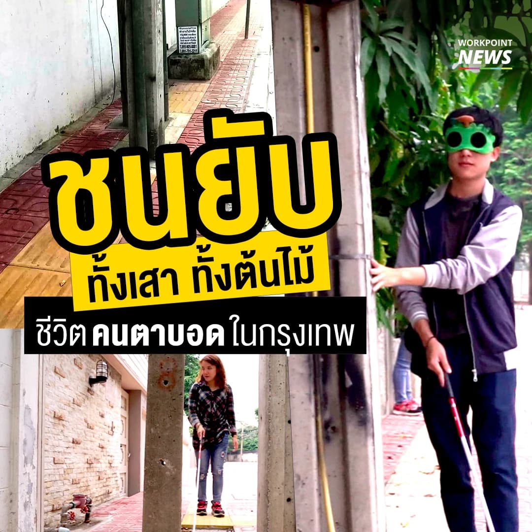 ชนยับ ทั้งเสา ทั้งต้นไม้ ชีวิตคนตาบอดในกรุงเทพ