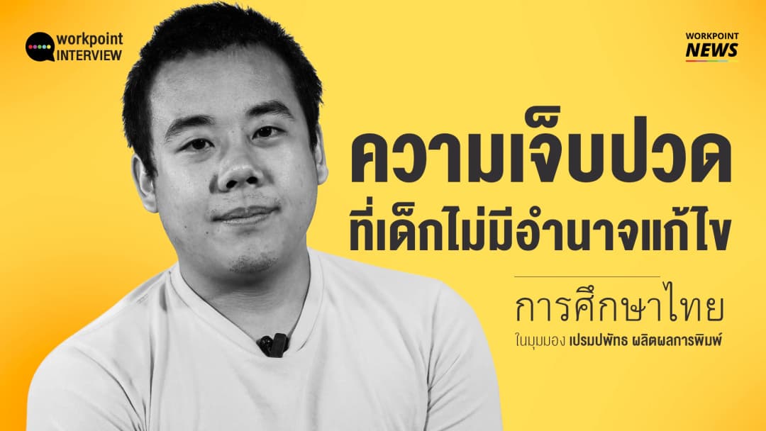 สัมภาษณ์ เปรมปพัทธ ผลิตผลการพิมพ์ “ความเจ็บปวดของเด็กในระบบการศึกษาไทย”