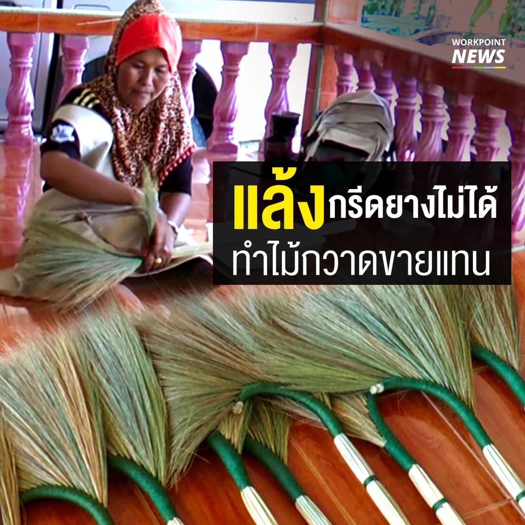 แล้งกรีดยางไม่ได้ ทำไม้กวาดขายแทน