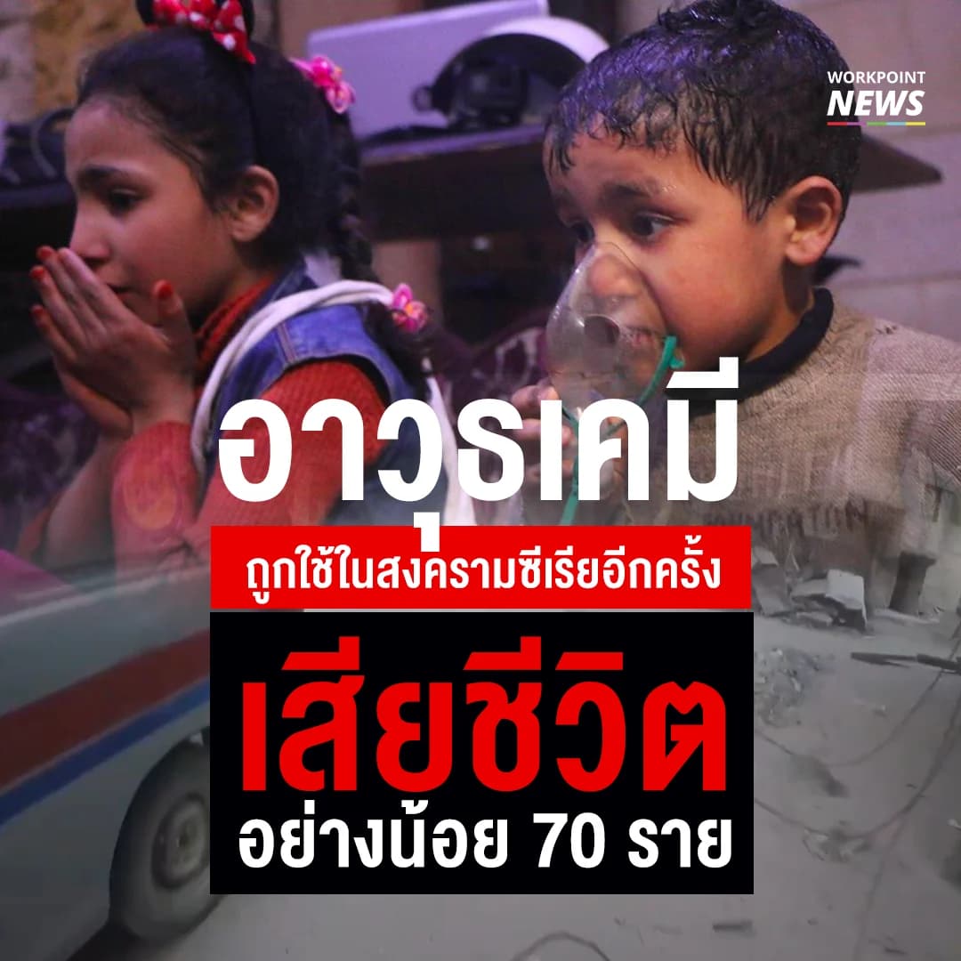 อาวุธเคมีถูกใช้ในสงครามซีเรีย เสียชีวิตแล้วอย่างน้อย 70 ราย