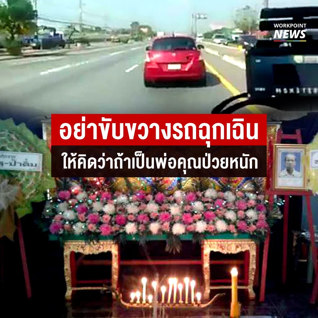 ลูกสาวลุงฝากเก๋งแดง ถ้าพ่อคุณอยู่ในรถฉุกเฉิน?