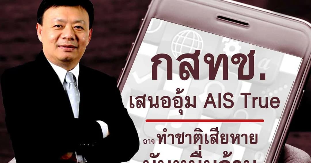 กสทช. เสนออุ้ม AIS-True อาจทำชาติเสียหาย นับหมื่นล้าน